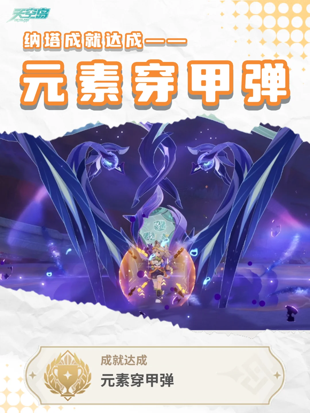 5.2版本纳塔新增成就「元素穿甲弹」攻略