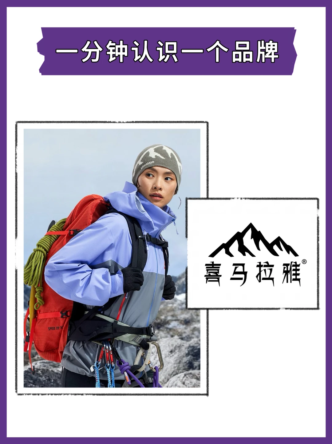 一分钟认识一个品牌 | 喜马拉雅·为高海而生