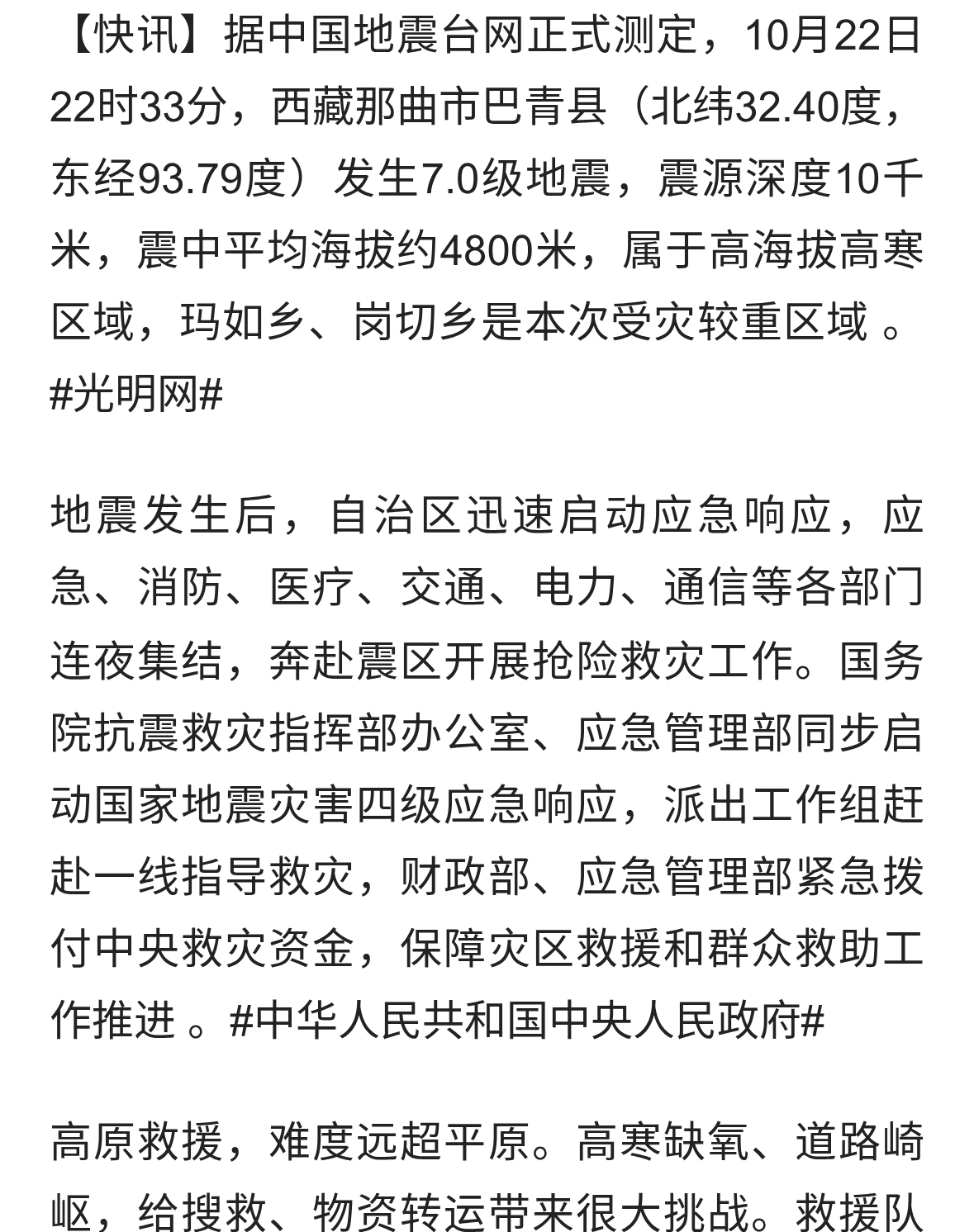 西藏巴青7.0级地震：全力搜救安置，严防余震与次生灾害