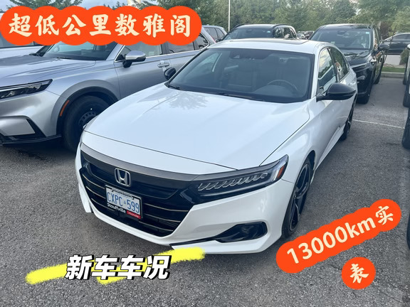 4年只跑了13000km的雅阁还是第一次见到
