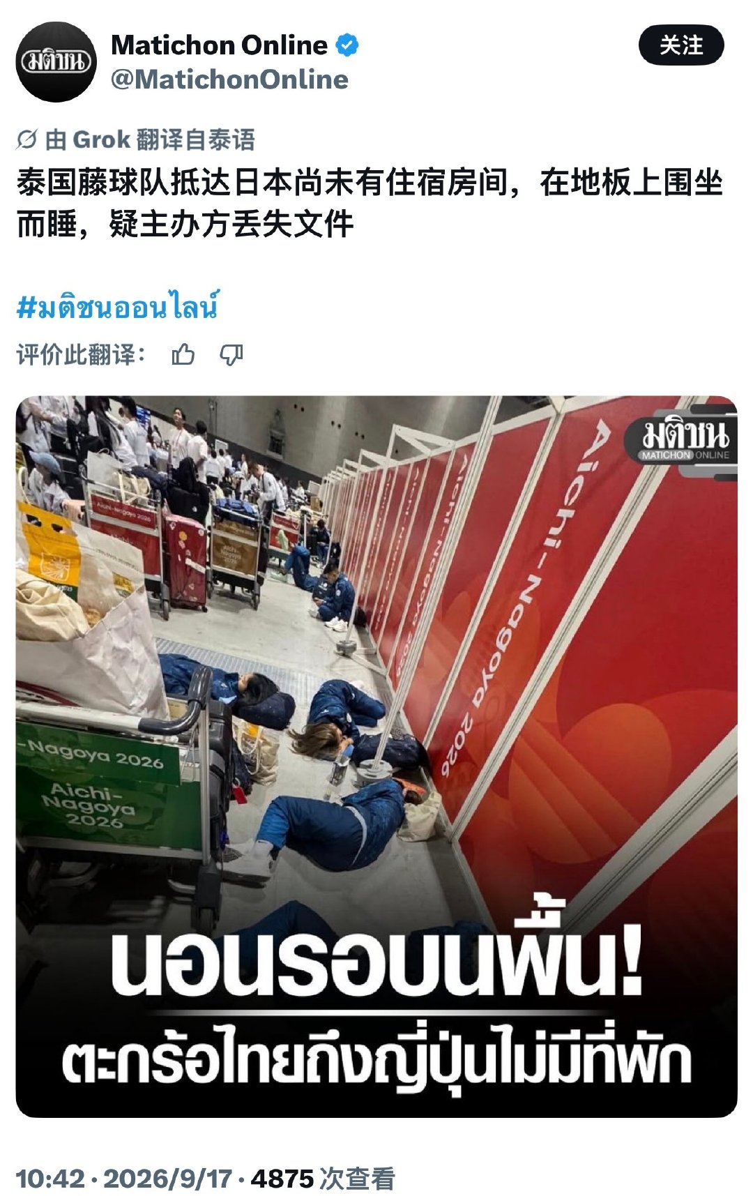 本届日本名古屋亚运会运动员刚开始就遇到滞留困难，泰国运动员直接睡到地板上，中国国家队被困机场超过6小时，餐饮也不咋地而且量少……日本人真的有能力组织吗？#亚运会[超话]# ​