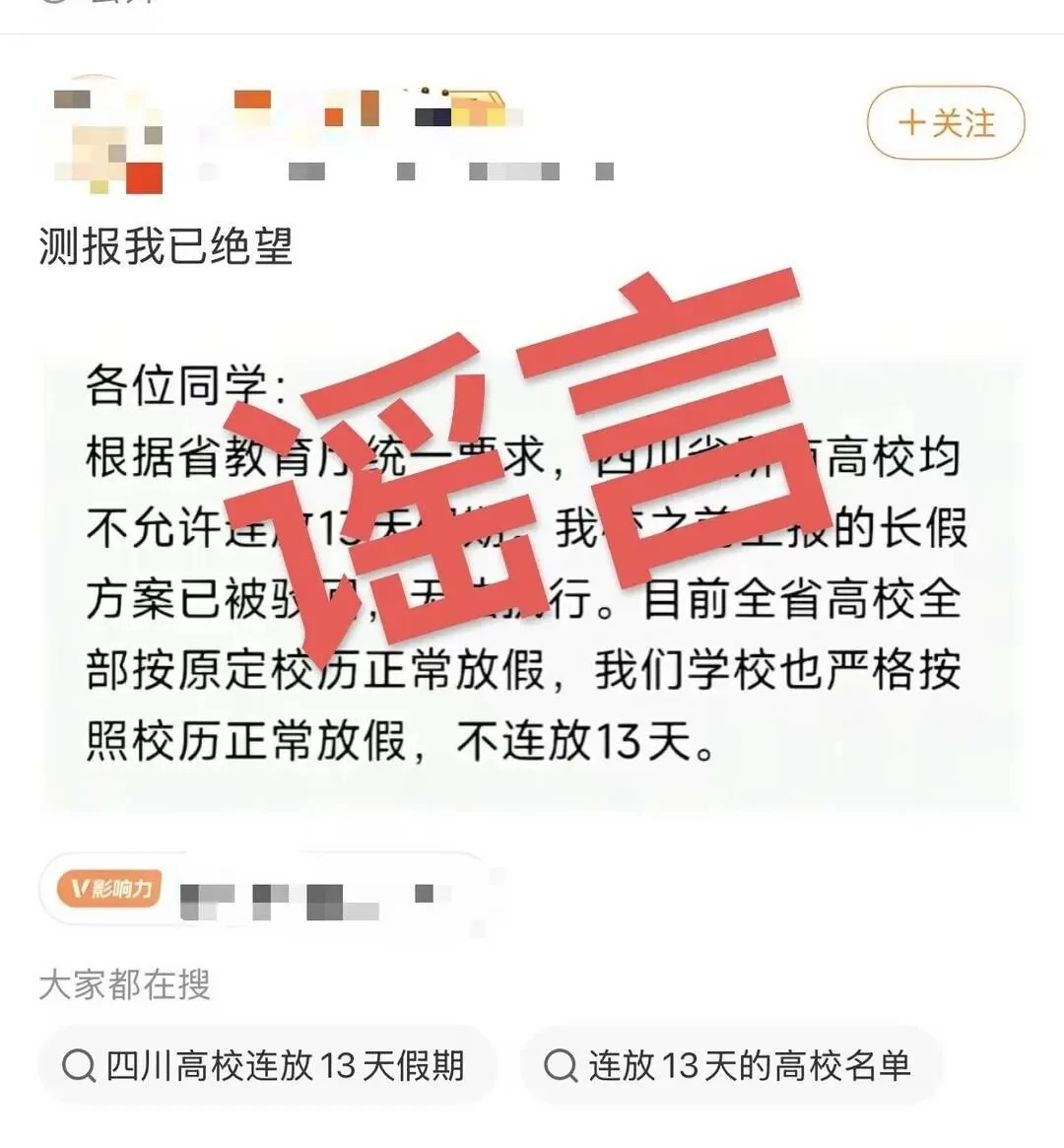 “所有高校均不允许连放13天假期，此前上报的长假方案全部被驳回”？四川省教育厅回应
近日，中秋国庆放假安排成为热点。全国范围内，已有多所高校宣布中秋、国庆连休13天。
就在相关话题热度走高之际，网络流传一则传言，称四川省教育厅统一要求，省内所有高校均不允许连放13天假期，此前上报的长假方案全部被驳回，各校需按原定校历正常放假。
9月14日，有媒体记者从四川省教育厅获悉，该传言为假消息，并没有如网传所言的通知，针对此，四川省教育厅工作人员回应：“教育厅不会统一规定，安排假期的权限在各高校，由学校结合自身情况自主安排。”
记者注意到，四川已有多所高校公布了双节长假方案。9月11日，乐山师范学院官网发布消息，表示在充分考虑师生诉求基础上，结合学校实际，2026年学校中秋、国庆假期将于9月25日（星期五）至10月7日（星期三）放假，共13天。
随着中秋节和国庆节假期临近，上班族正绞尽脑汁计算各种拼假方式，但对于众多高校学生来说，两节连休享受一个13天长假已经指日可待。
有媒体梳理发现，南京...