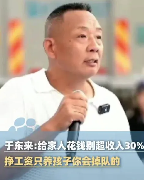 这件事情，
我想听听还在养小孩的家庭怎么说。
于东来建议给父母孩子花钱别超3成收入，
这30%的比例，在真实家庭里能实现吗？
家里双职工的还好说，可单职工养全家的呢。父母有养老金的能算清，没养老金的怎么省。
每个家庭情况都不一样，父母有没有工作、有没有退休金，差的不是一星半点。
道理是好道理，落到普