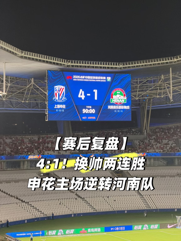【赛后复盘】换帅两连胜💙申花4:1逆转河南
