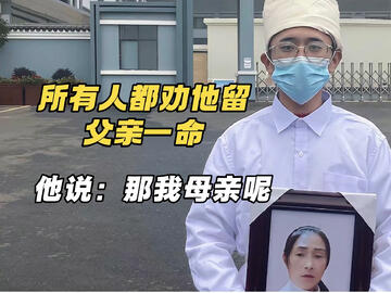 一个儿子为什么非要父亲的命？