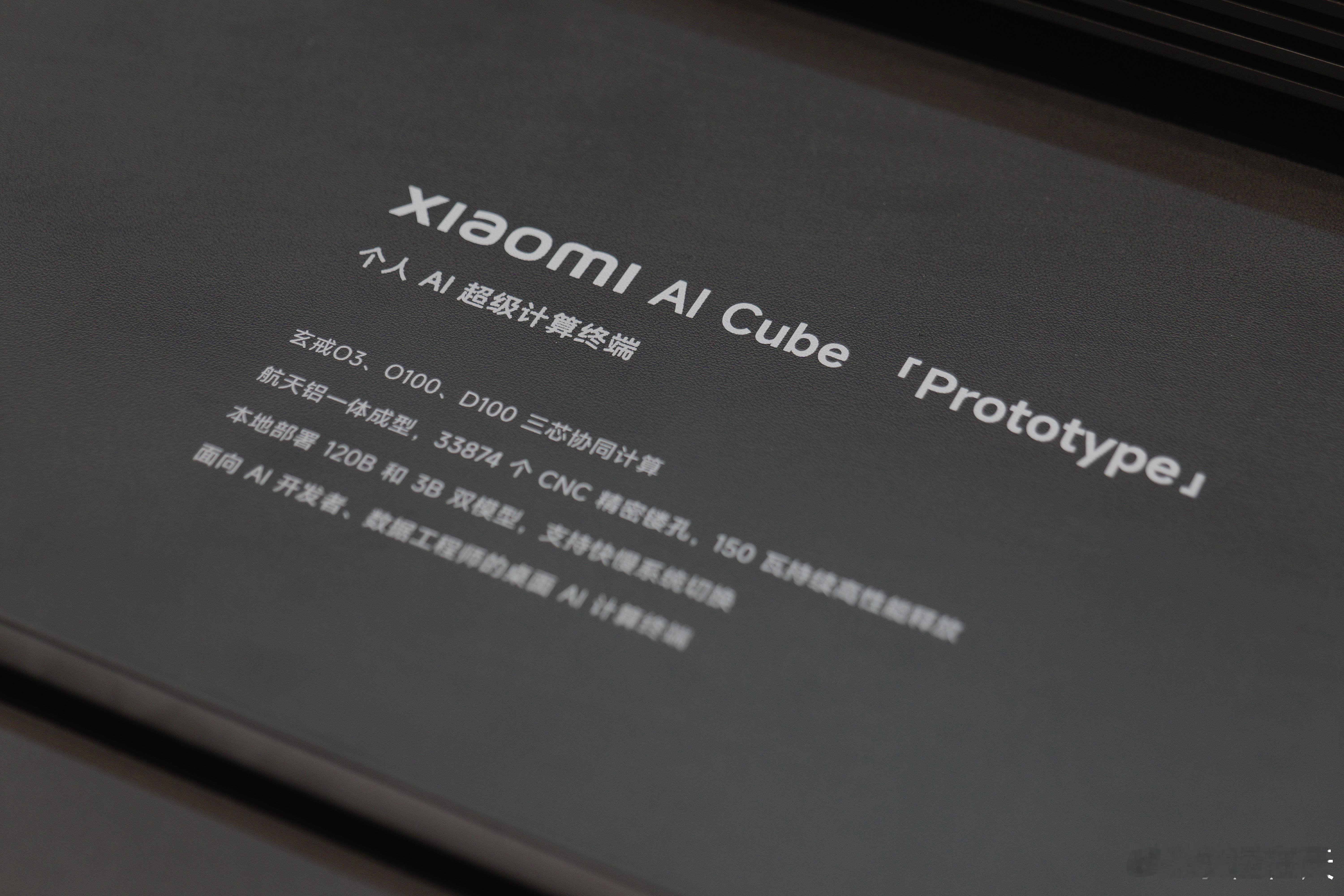 小米 AI Cube 原型机，这个 CNC 的外壳也好看，里面同时放了玄戒O3、玄戒O100 和玄戒D100 三颗芯片，按理来说，是玄戒O3 负责点亮系统，O100 和 D100 负责 AI 部分的运算，本地部署了 120B 和 3B 两个模型，可以自由切换，演示的过程里是在现场做个小游戏，运算速度一直维持在 30 token/s

现场演示的 ​
