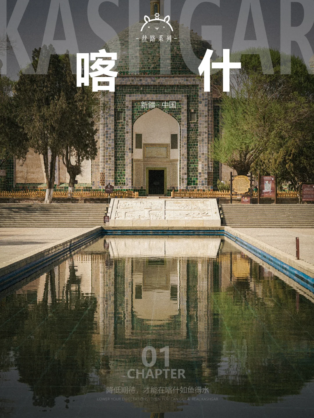 什么是喀什01|降低期待，才能如鱼得水