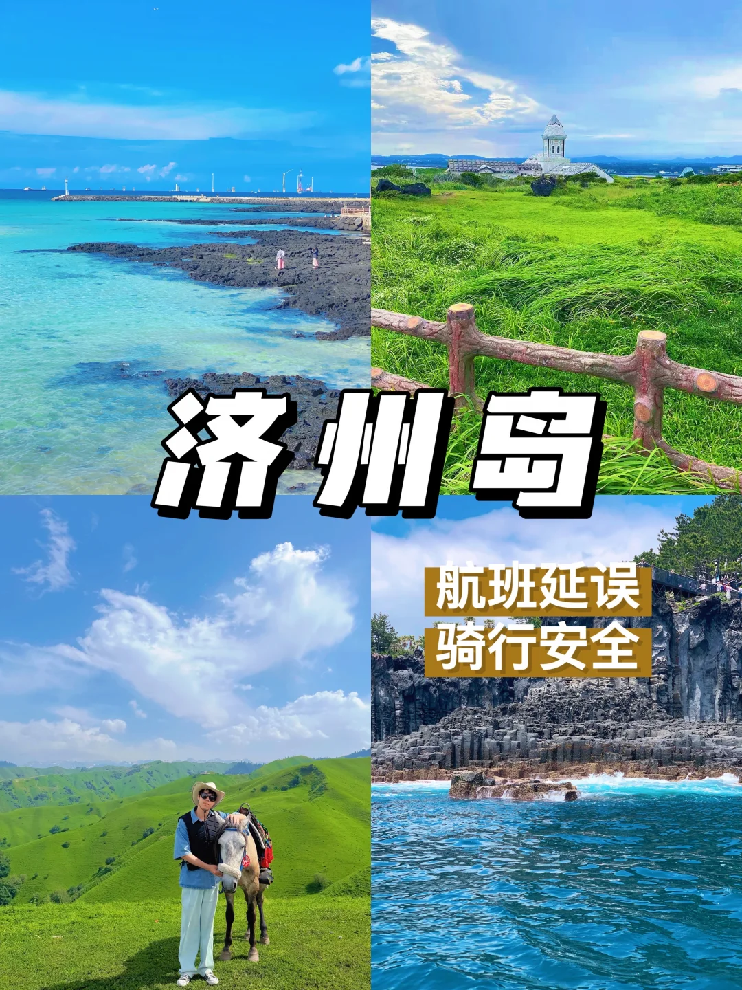 韩国济州岛美照的背后是……