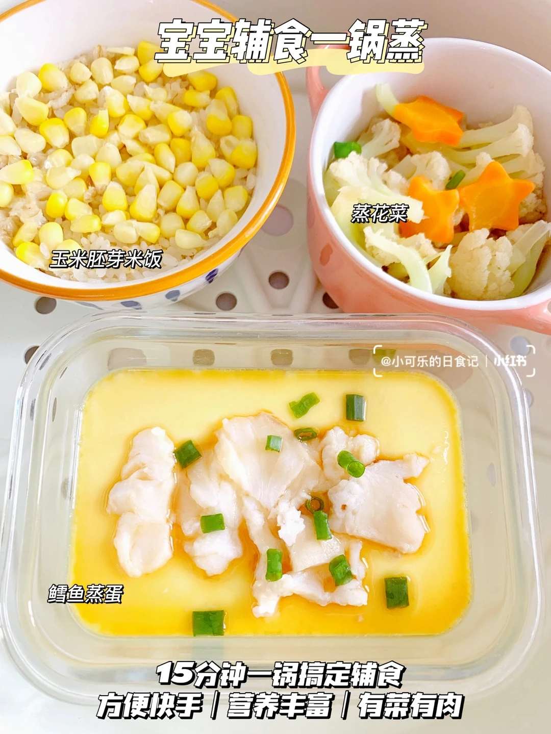 宝宝辅食一锅蒸｜15分钟搞定✅鲜嫩好吃又营养
