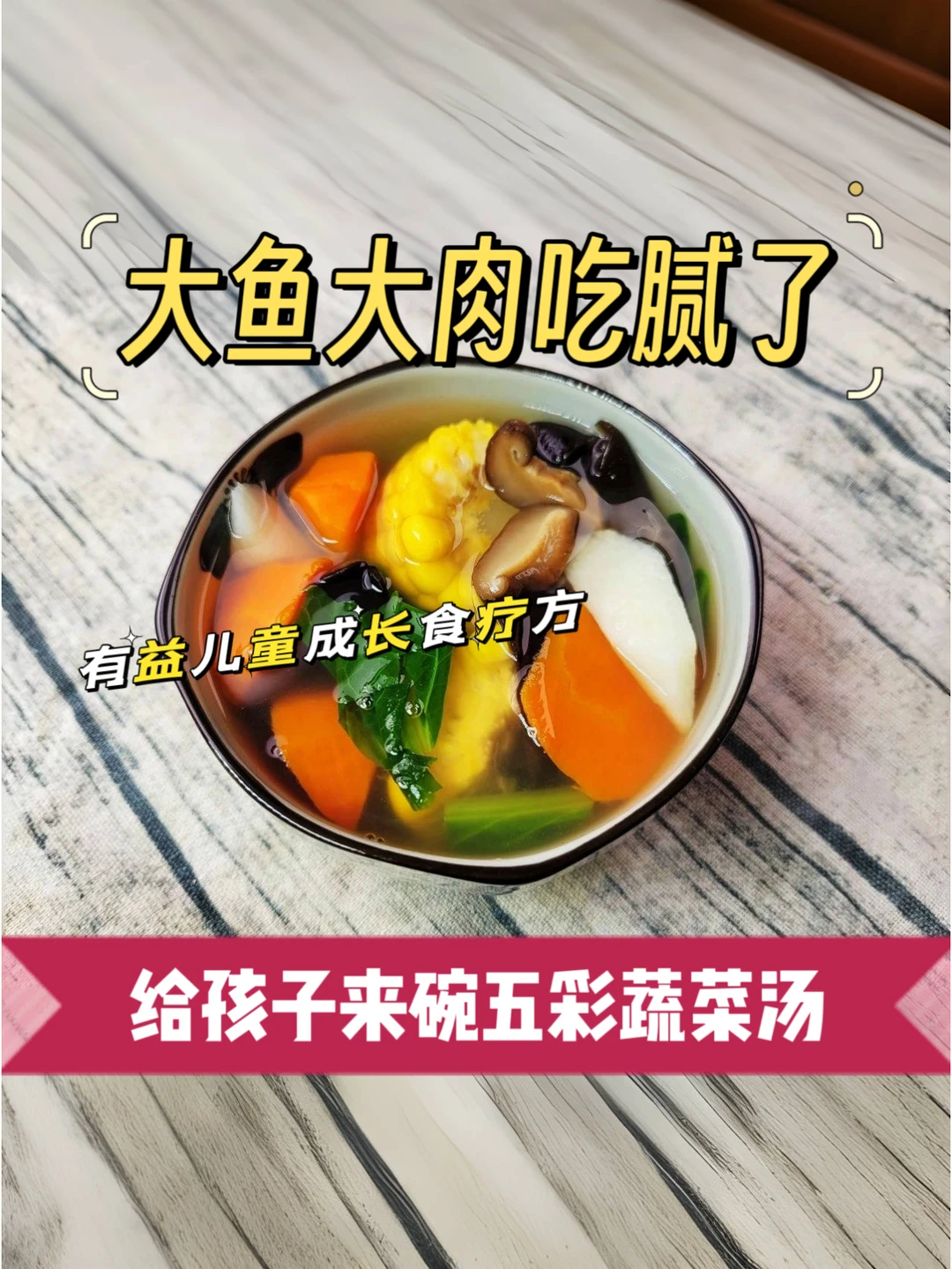 🎉五彩蔬菜汤，有益儿童成长的食疗方❗