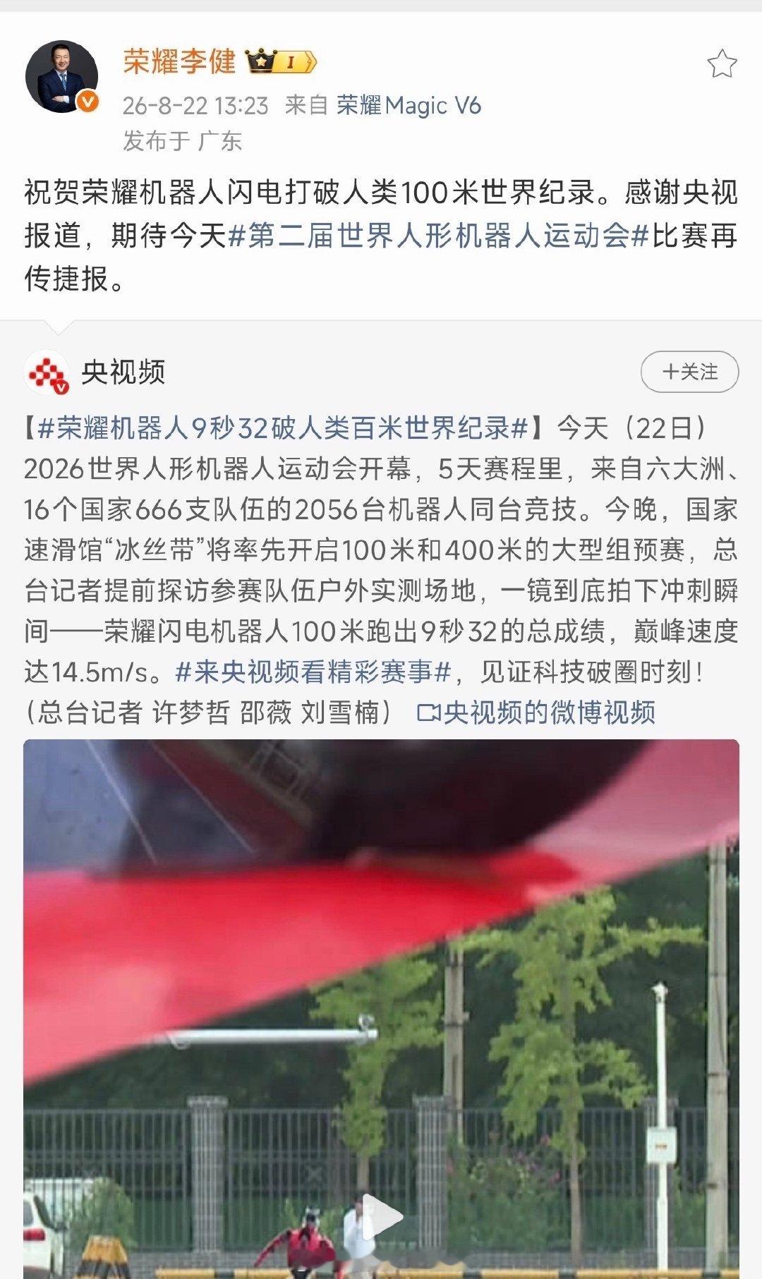 #荣耀机器人9秒32破人类百米世界纪录#
世界人形机器人运动会看点拉满啦！荣耀机器人闪电跑出9秒32百米成绩，瞬时速度也刷新人类纪录。机器人身上的续航散热技术还会下放Magic9系列，冠军同源的硬核实力，期待9月新机！#荣耀CEO祝贺闪电破人类百米世界纪录# ​