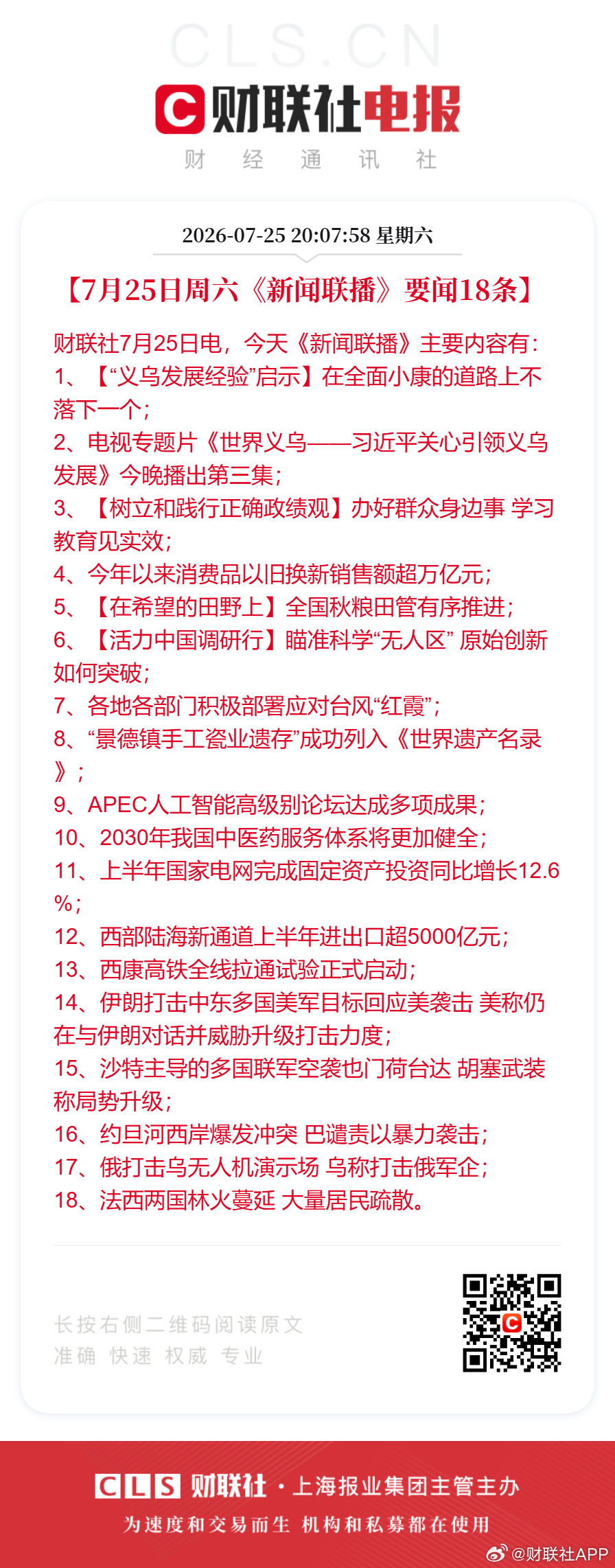 【7月25日周六《新闻联播》要闻18条】财联社7月25日电，今天《新闻...