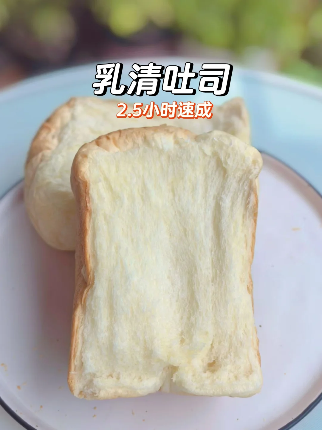 为啥无蛋无奶胜似北海道？面包机做乳清吐司