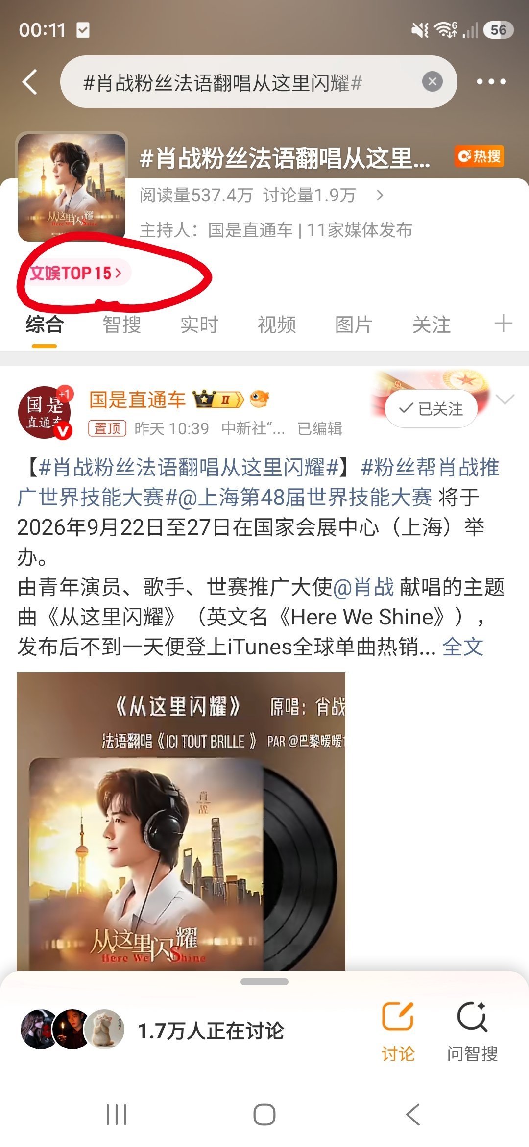 超级开心，战战，你的粉丝小飞侠带着你的歌曲上热搜啦[打call][彩虹屁]
不同的语言，同样的期待[打call]
我们在世界每个角落和一起期待世赛！
 #肖战粉丝法语翻唱从这里闪耀##肖战献唱世界技能大赛推广曲##为肖战守护星愿##星愿生日企划#  ​