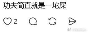 你说功夫女足我就不想说啥了但你说功夫我就觉得孩子你还是算了吧 ​