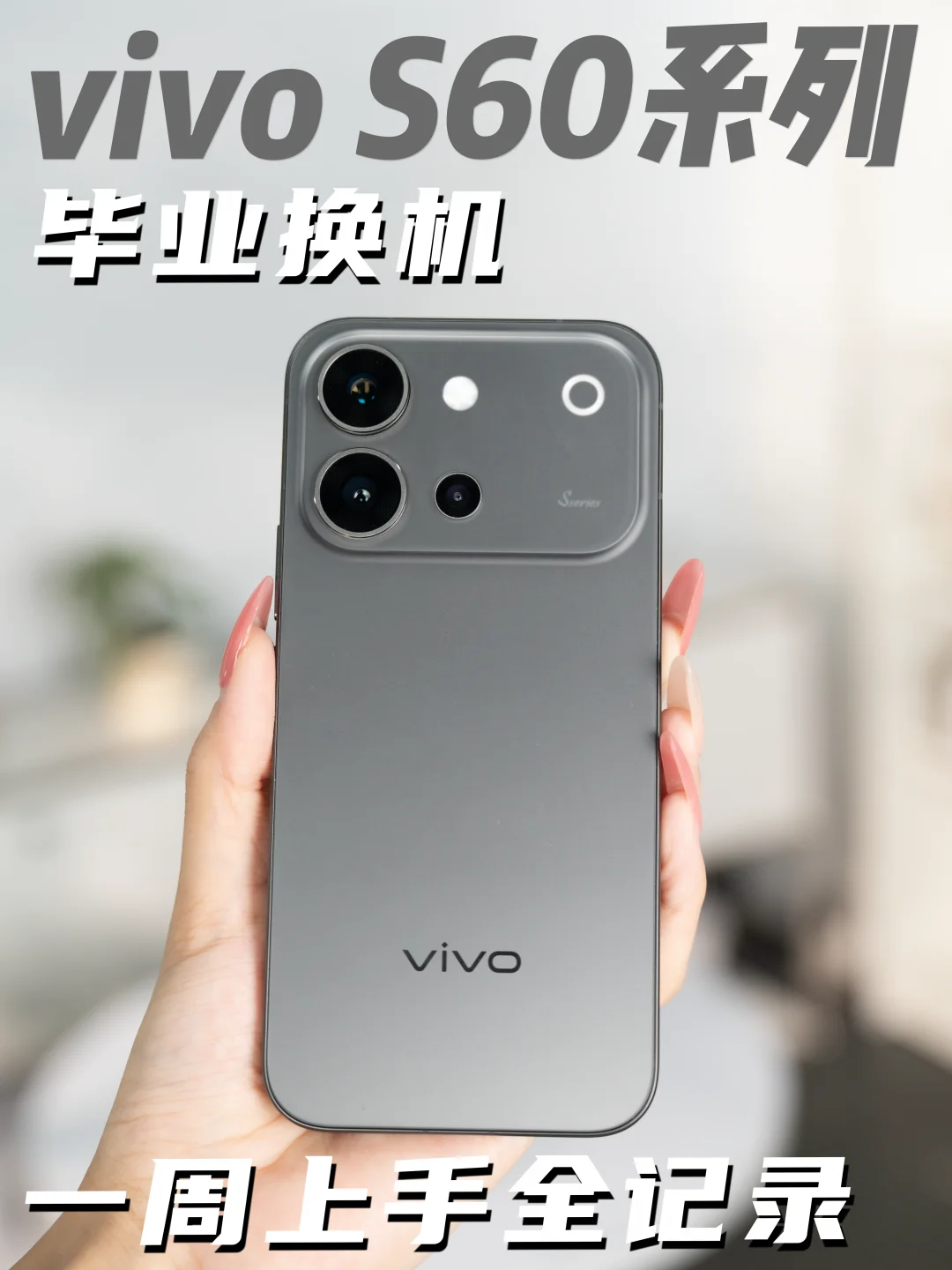 vivo S60 毕业季氛围感拿捏📷4K 高清记录