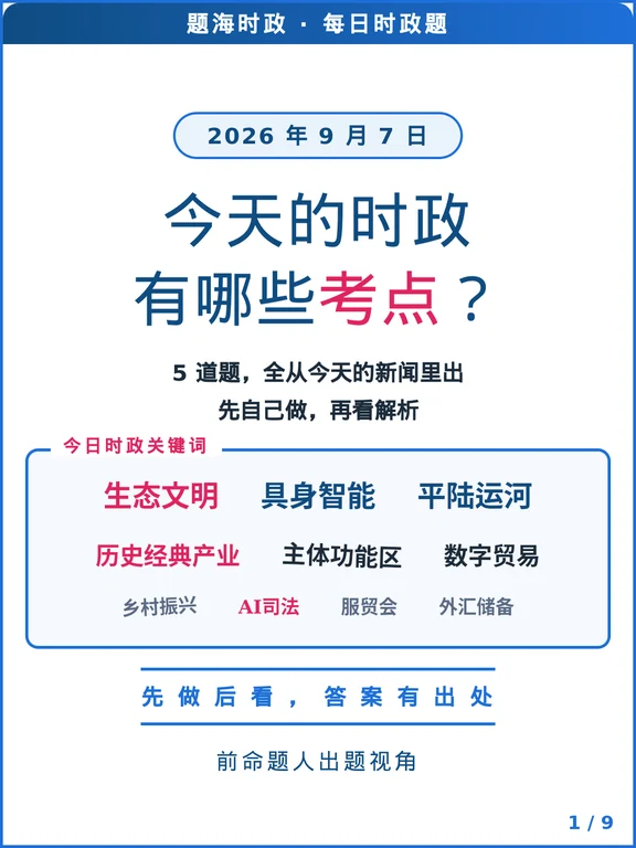 9月7日时政5道题｜至少有3个新概念你没见过