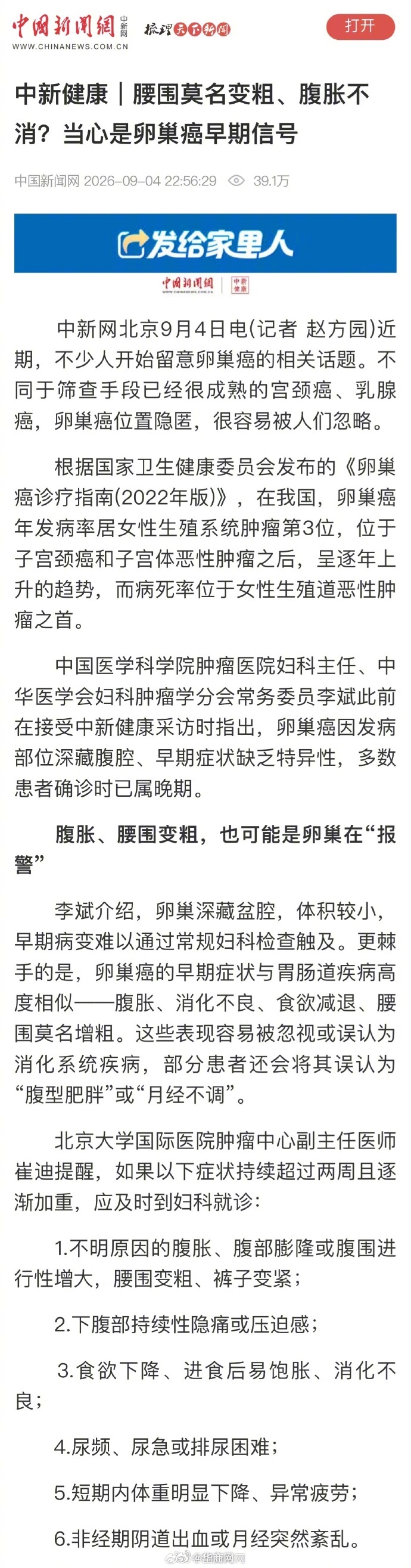 【#腰围变粗腹胀不消或是卵巢在报警#】#多数卵巢癌患者确诊时已是晚期# 近期，不少人开始留意卵巢癌的相关话题。不同于筛查手段已经很成熟的宫颈癌、乳腺癌，卵巢癌位置隐匿，很容易被人们忽略。中国医学科学院肿瘤医院妇科主任、中华医学会妇科肿瘤学分会常务委员李斌此前在接受采访时指 ​