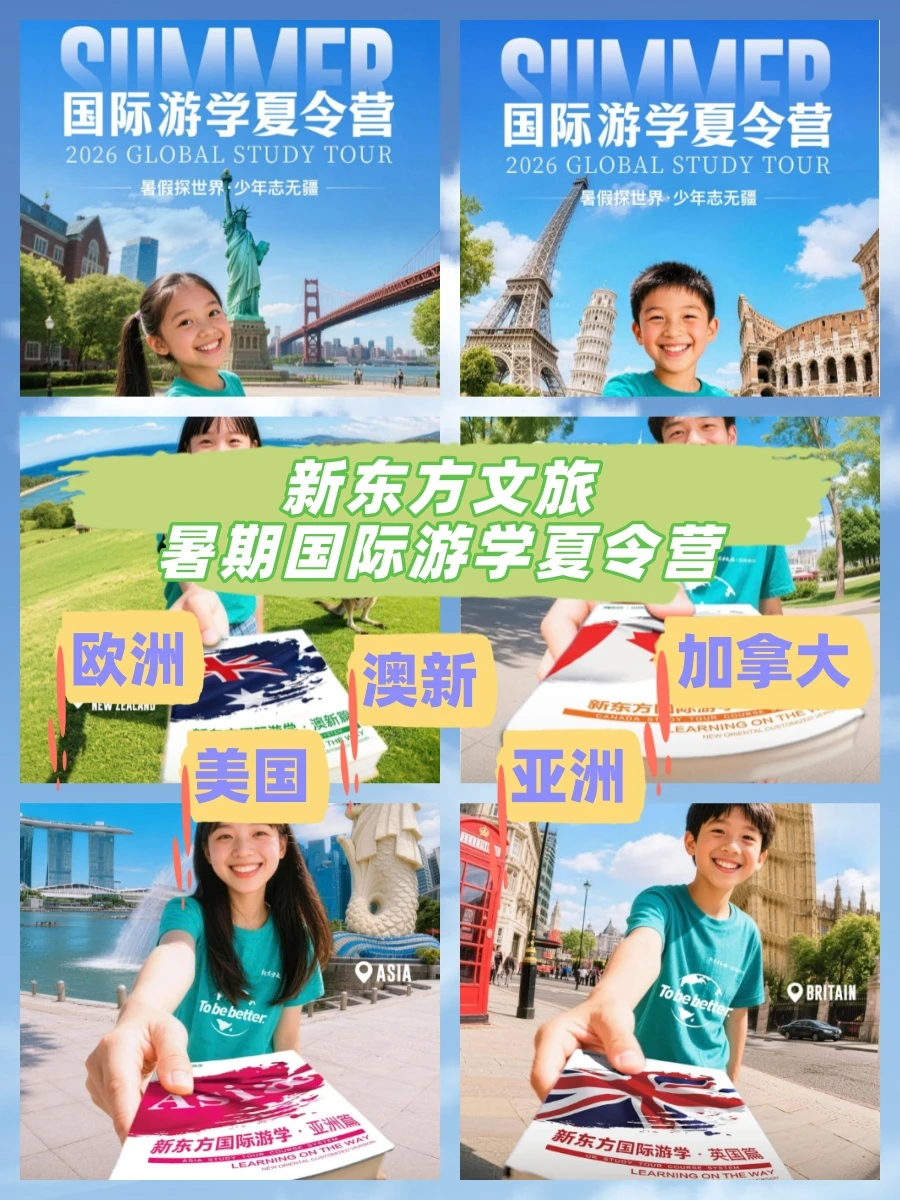 2026暑假，新东方国际游学全球报名开始！