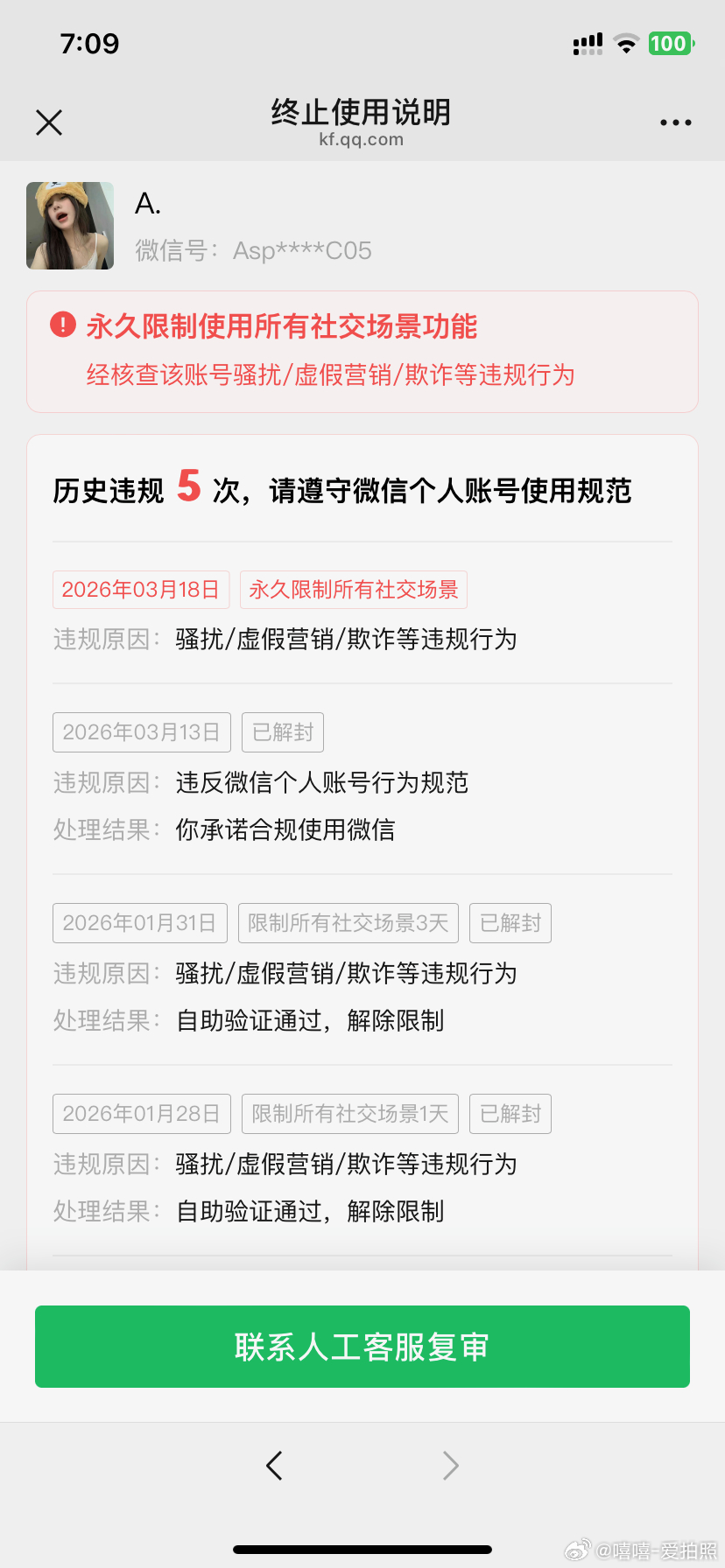 #微信解封问题[超话]#  你好尊敬的微信团队，，我的账号被永久限制社交场景，跟专属客服聊了很久不与解封。我怀着万分诚恳的心情，向您反馈我的微信账号被永久限制所有社交场景功能的情况，恳请您能重新公正核查，并给予我一次解封的机会！
2026年3月18日 我的账号为的微信账 ​