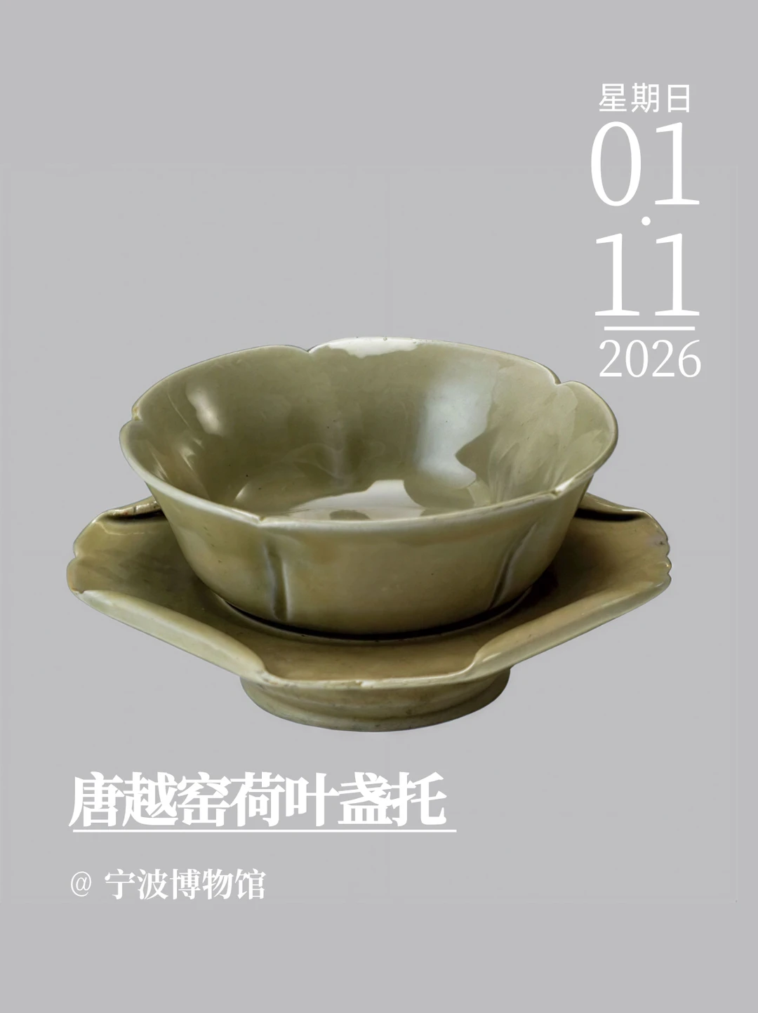 文物会说话 | 唐越窑荷叶盏托