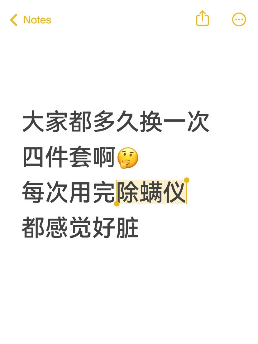 大家都多久换一次四件套啊