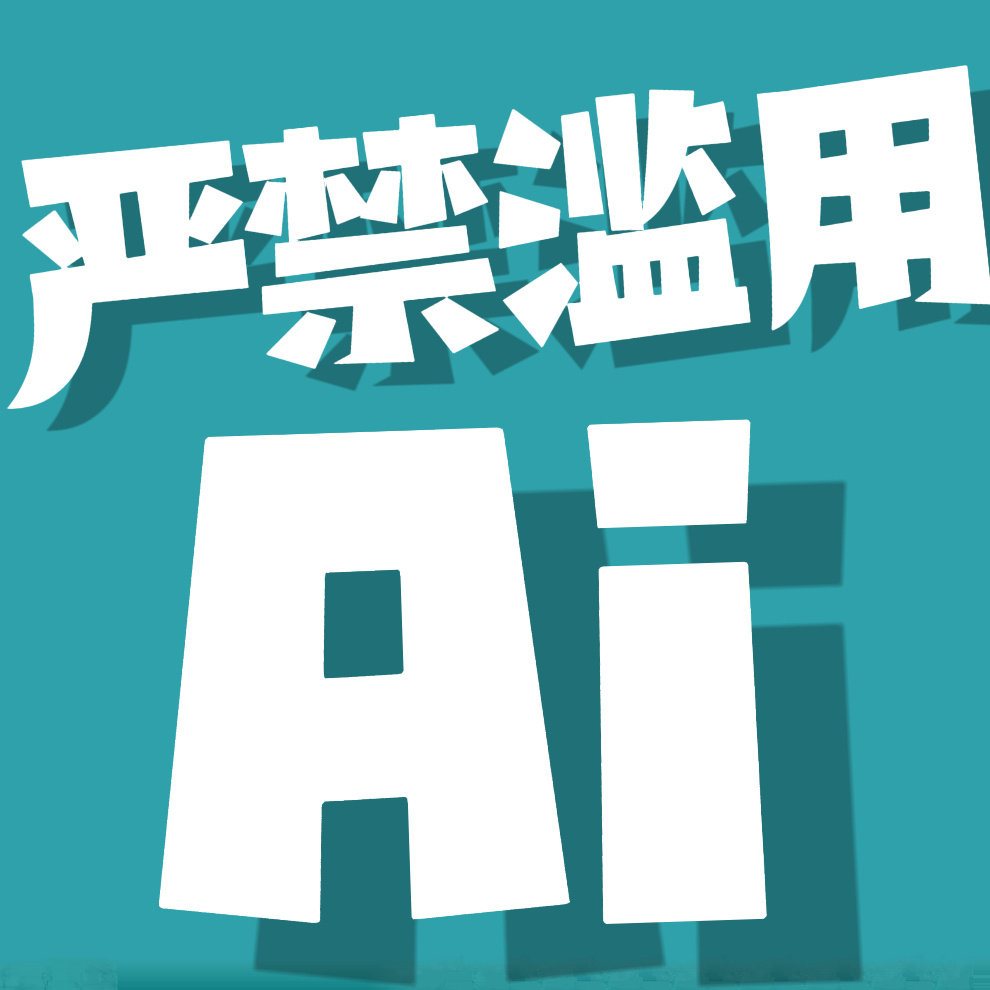【AI使用规范及严禁AI滥用声明】

AI只是工具，工具无罪，但人心有取舍。
守护艺人肖像与声音权益，抵制伪造内容，切莫让AI沦为伤害正主的一把刀[老师好][老师好][老师好] ​