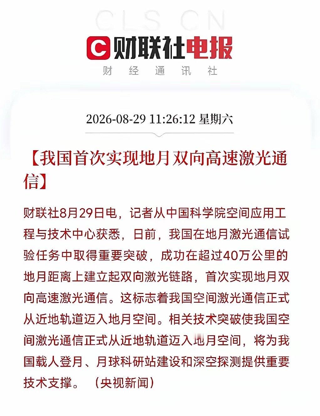 周末两大硬核利好落地！下周A股稳了

这个周末A股迎来实打实的双重利好，对盘面情绪和市场公平性都是强力加持，下周行情值得期待！

第一大利好：中国实现地月双向高速激光通信重大突破
中科院官宣，我们成功打通40万公里地月双向高速激光通信链路，实现历史性突破。相比传统微波通信，传输效率大幅飞 ​