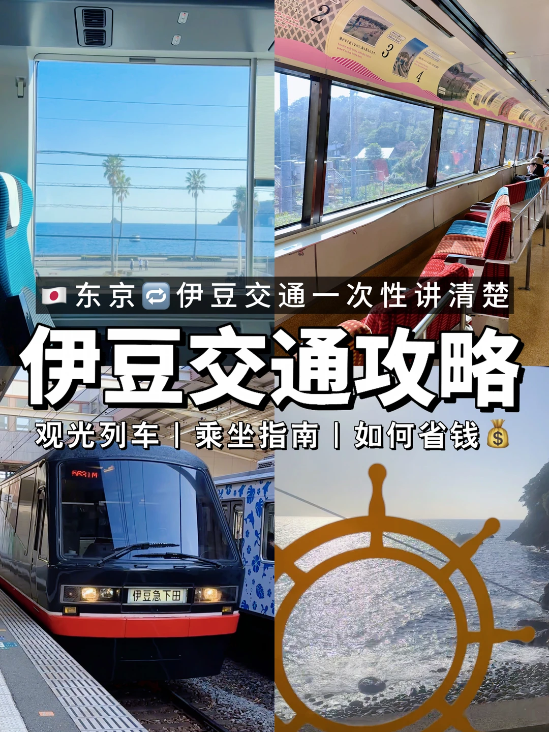 🗼东京 → 🌊伊豆交通一次性讲清｜交通攻略