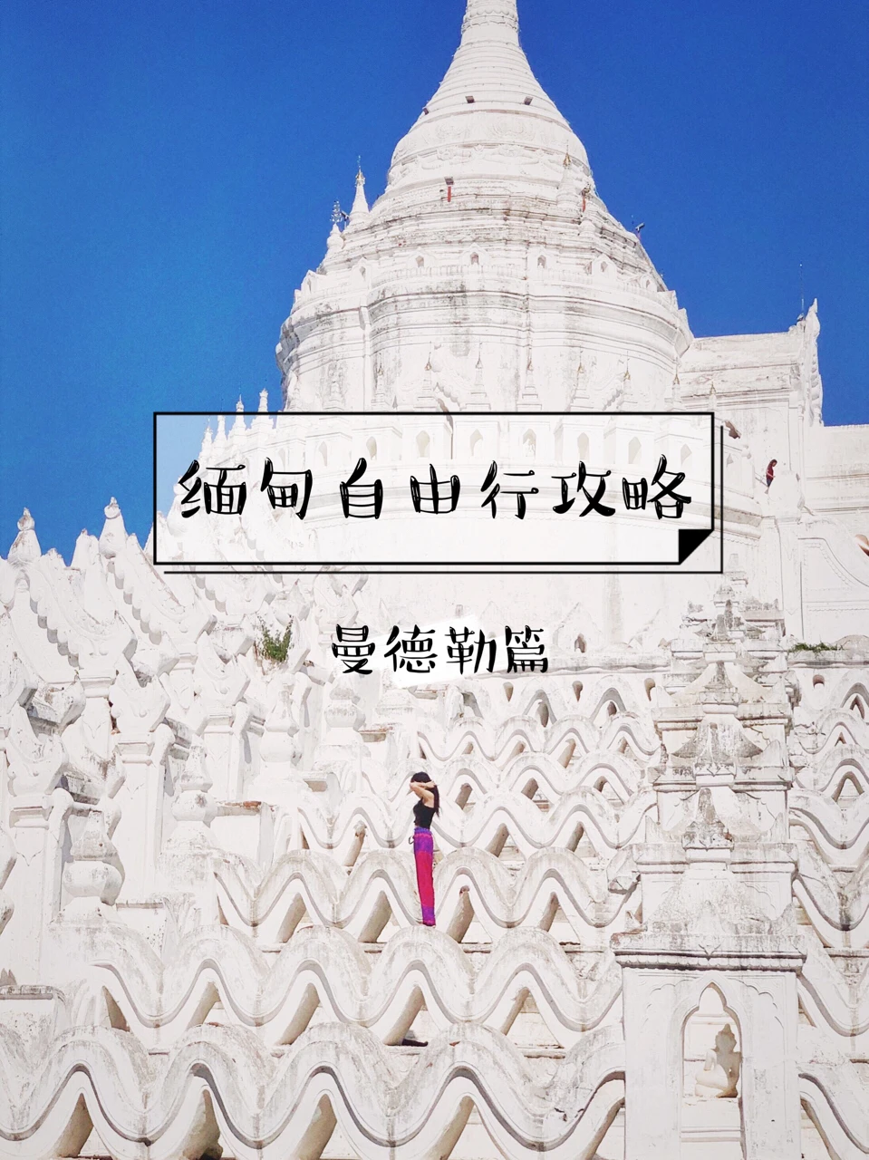 【缅甸自由行之曼德勒篇】INS旅游博主推荐