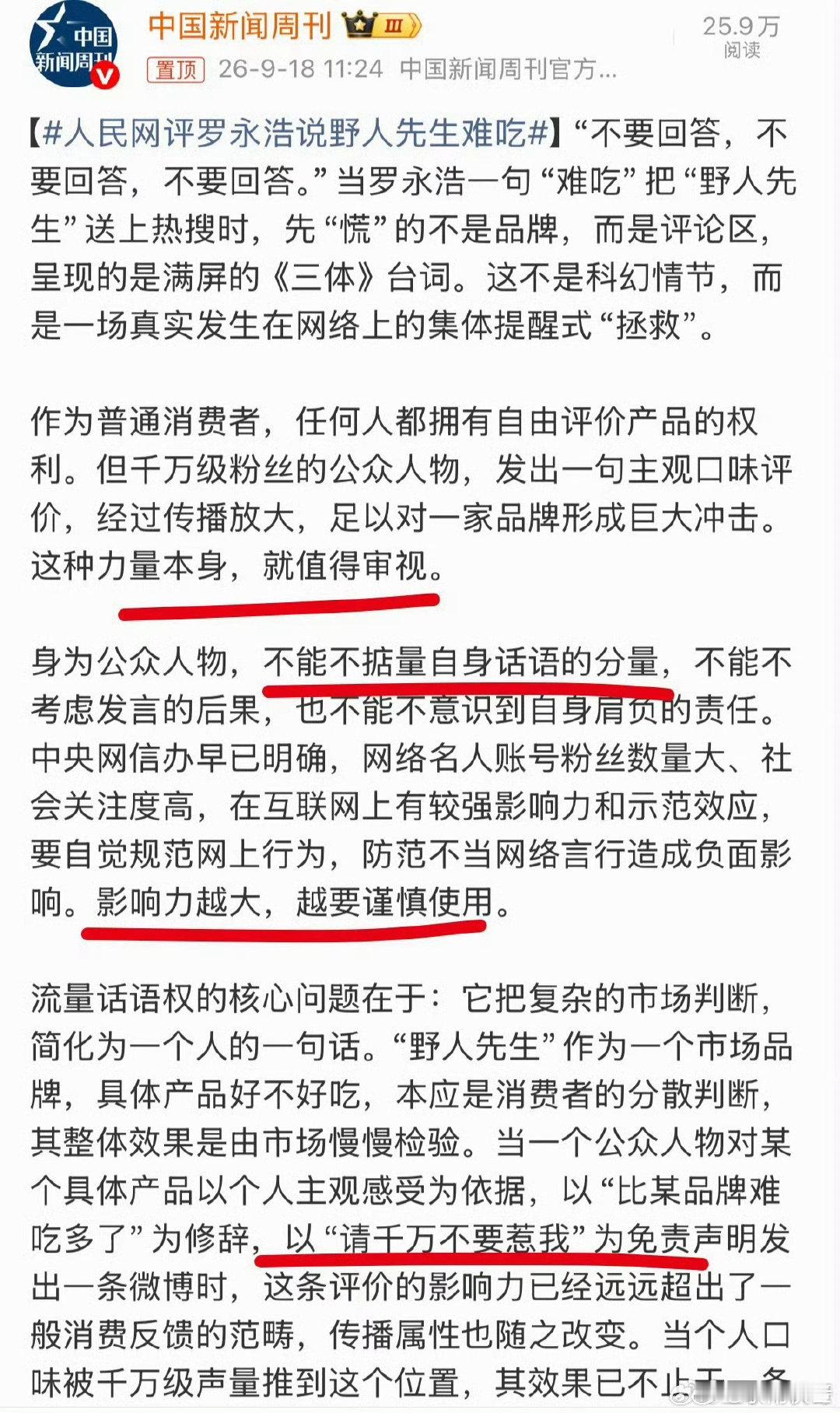 #人民网评罗永浩说野人先生难吃# 罗永浩不是很牛吗，不是天不怕地不怕吗，不是想黑谁黑谁，想欺负谁欺负谁吗，请继续[doge] 。

一个过气网红，一个网络黑嘴，却时常把中国的网络舆论场搅得天昏地暗，无论是民营企业，还是国有企业，见了丫都跟见了鬼一样，吓得直哆嗦，这种不正常现象，还要多久？ ​