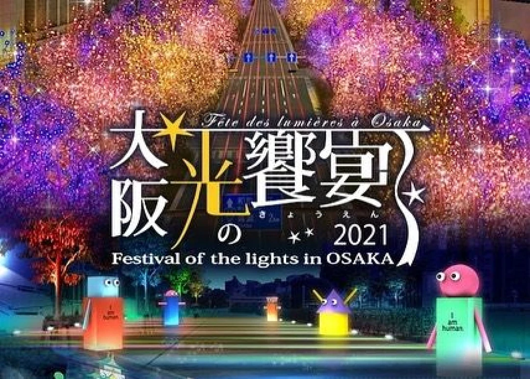 日本大阪｜2021光之盛宴⭐✨