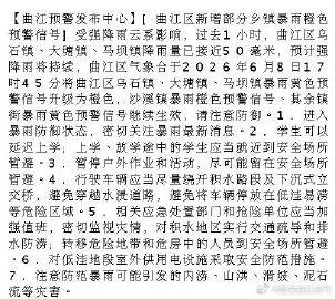 【曲江预警发布中心】[曲江区新增部分乡镇暴雨橙色预警信号]受强降雨云系...