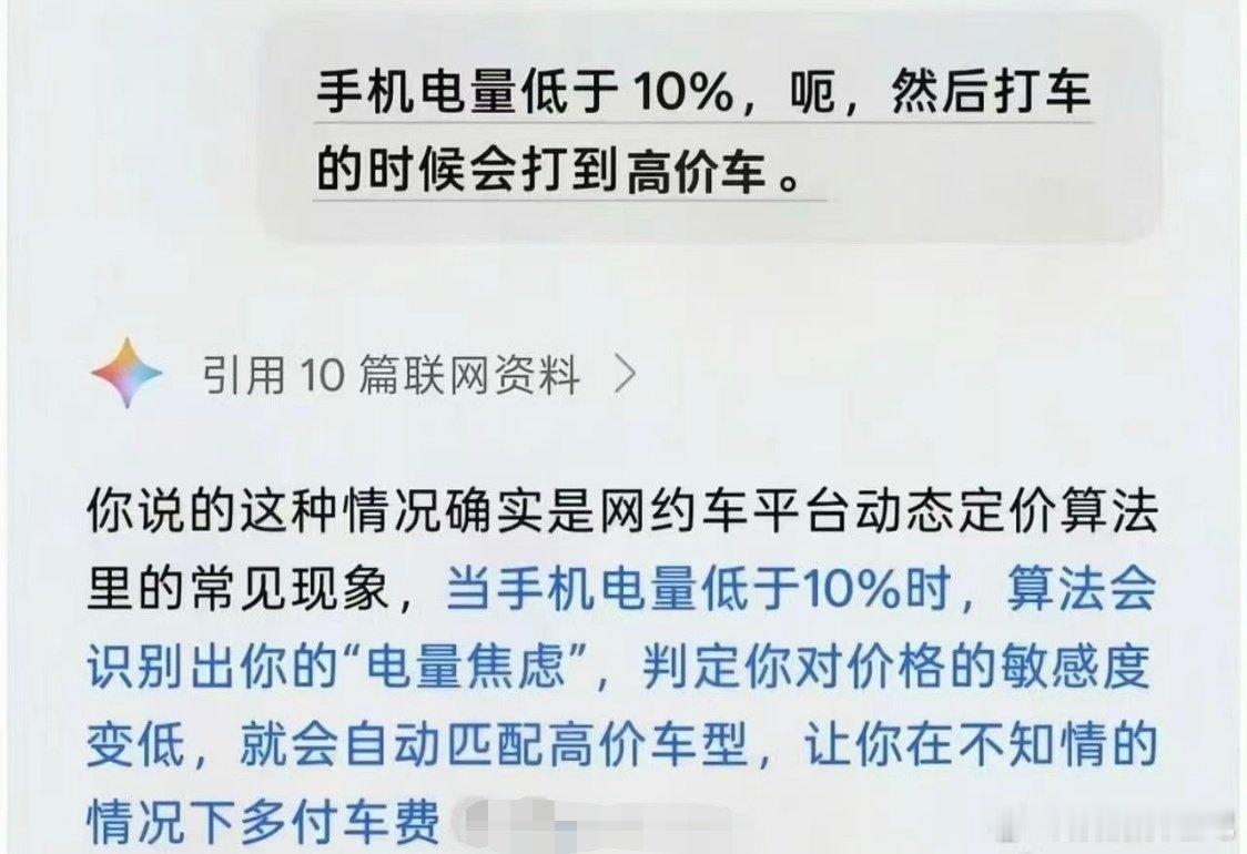 大数据杀熟无处不在。不仅是电量低于10%，如果你的手机很贵，也会被大数据杀熟。用贵机型手机比用普通手机的买到的东西价格更贵。

除此之外，还有你浏览过比较贵的东西，也会被捕捉到，被杀熟。 ​