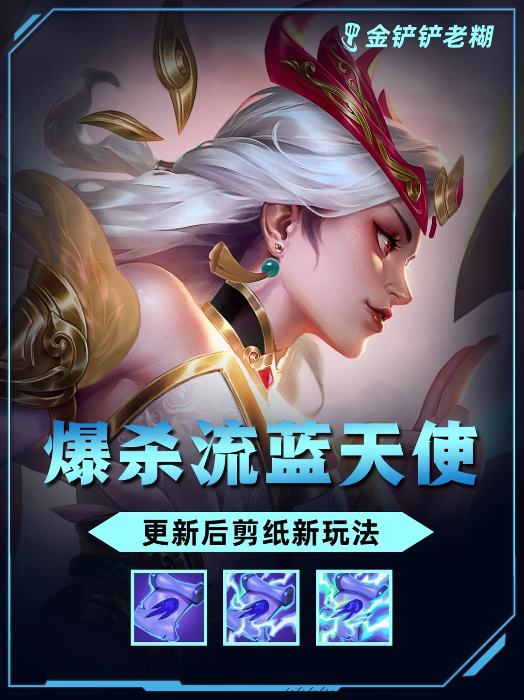 姐妹们！更新后剪纸蓝天使一个技能秒杀后排