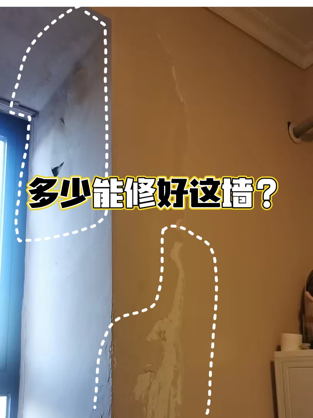飘窗这面墙掉皮发霉，1k能解决吗？