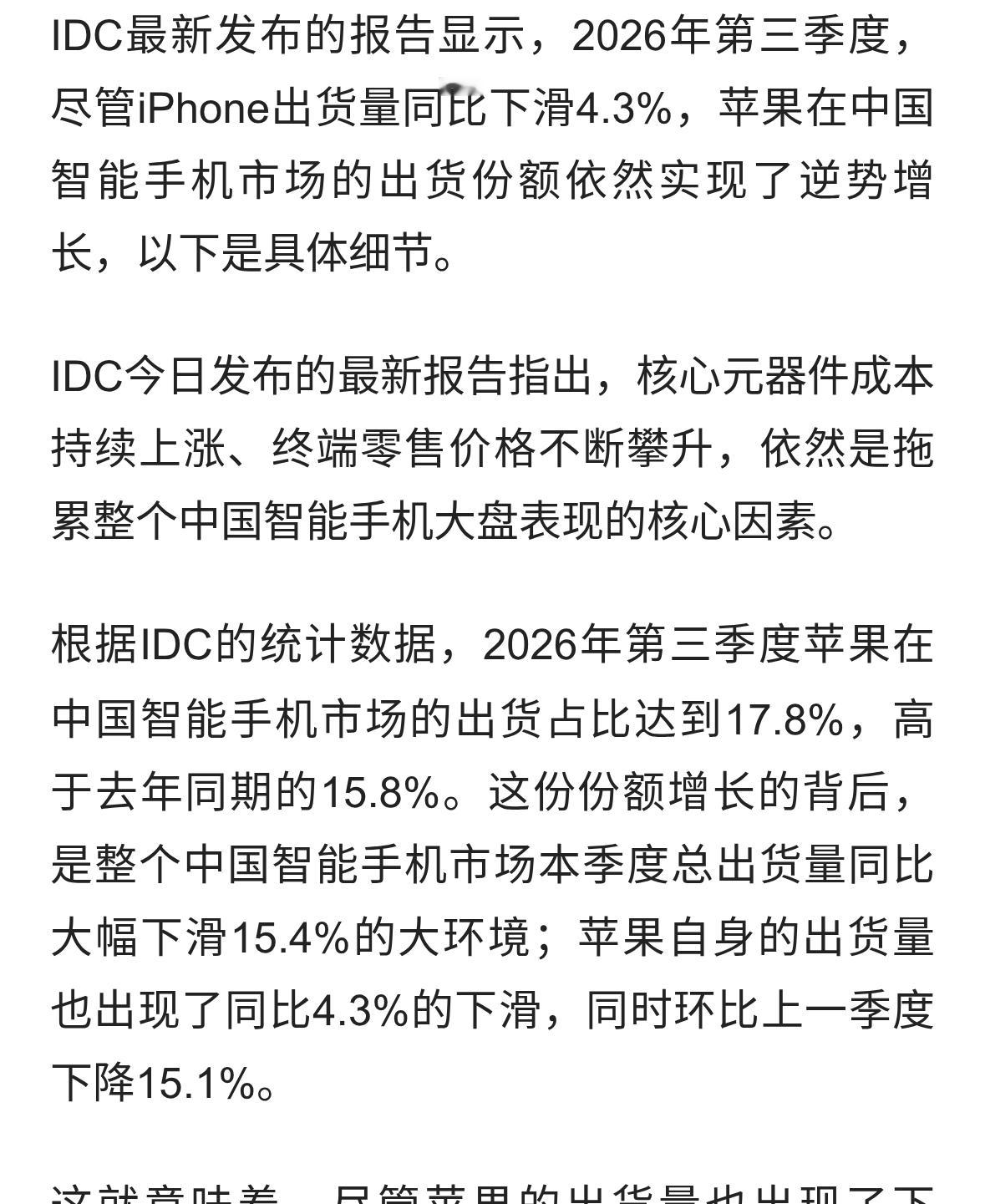 ‌IDC最新报告：2026年第三季度中国智能手机总出货量暴跌15.4%