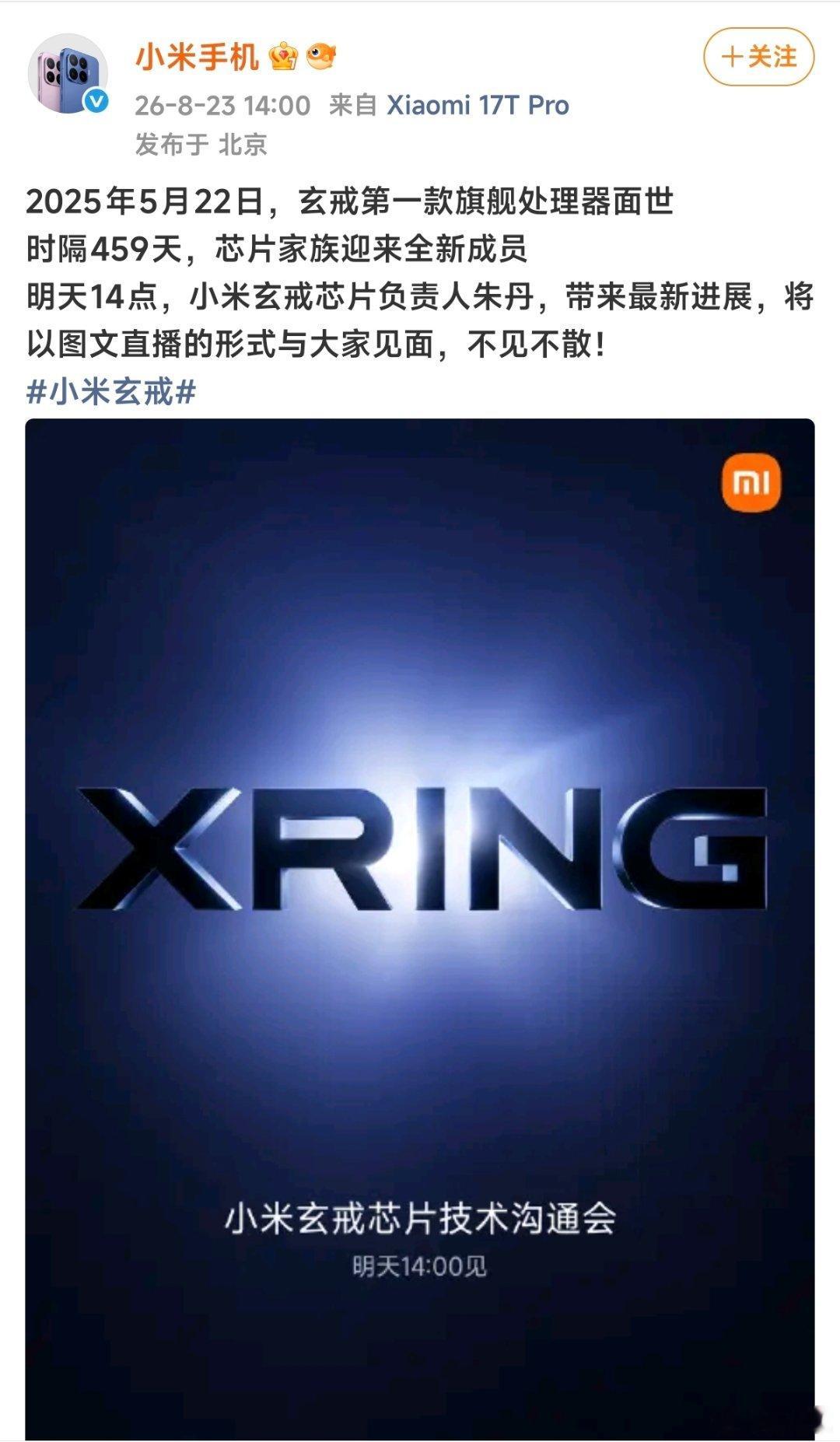 #小米官宣新一代玄戒芯片技术发布会# ​