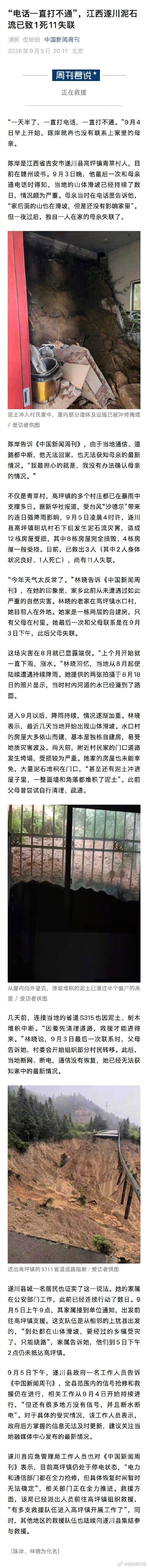 【江西遂川村民称山体滑坡已持续数日】#官方回应江西遂川多地断水断电#受台风“沙德尔”带来的连日强降雨影响，9月5日凌晨4时许，遂川县高坪镇明坑村石下组发生泥石流灾害，造成12栋房屋受损，其中8栋房屋完全损毁、4栋房屋一般受损。目前，已救出3人（其中2人身体状况良好、1人死亡），尚有11人失联。 ​