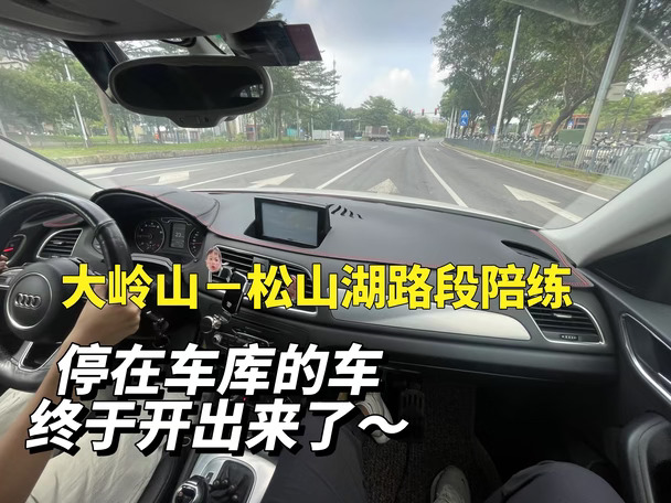 大岭山汽车陪练｜拿证≠会开车✨成功开出车库