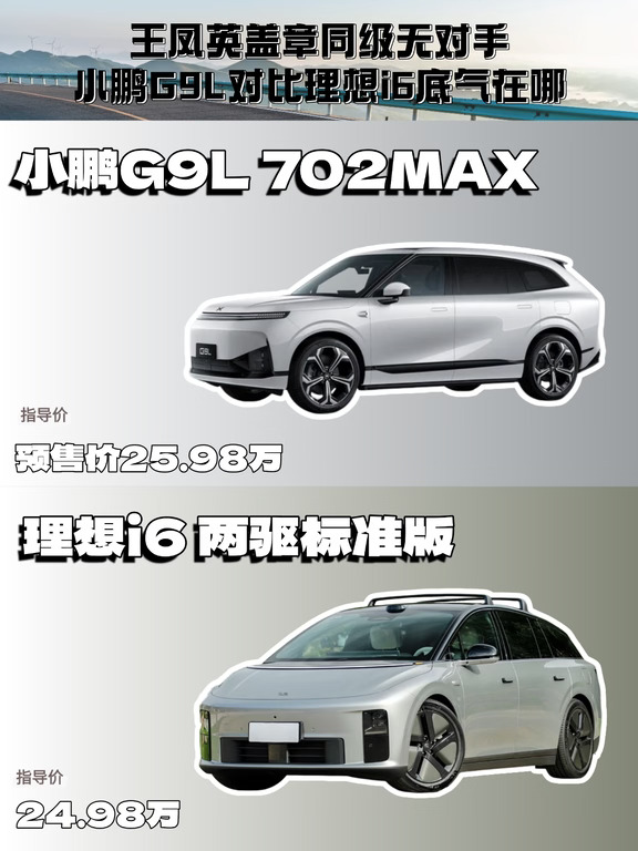 王凤英盖章同级无对手，小鹏G9L对比理想i6