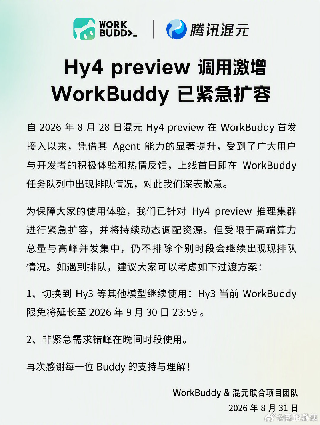 WorkBuddy 提供 Hy4 preview 了，
并且 HY3 可以一直免费用到 9 月 30 日了。
腾讯还是财大气粗呀 [嘻嘻]
#ai##人工智能# ​