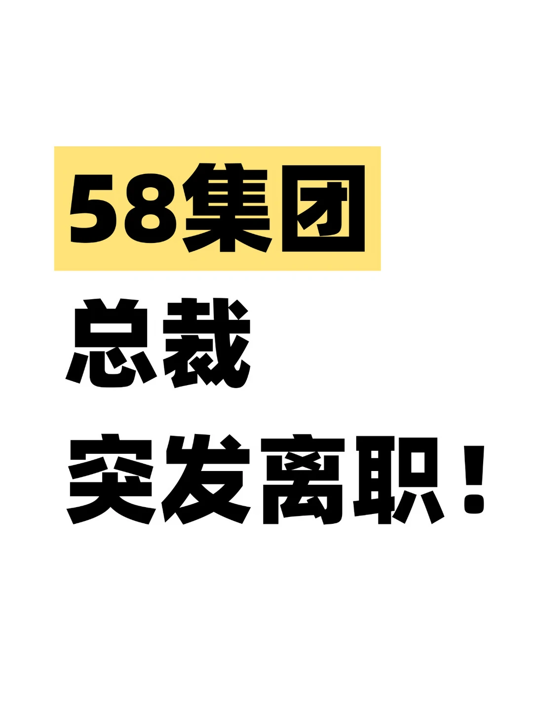 突发！58集团总裁离职，姚劲波亲自上阵