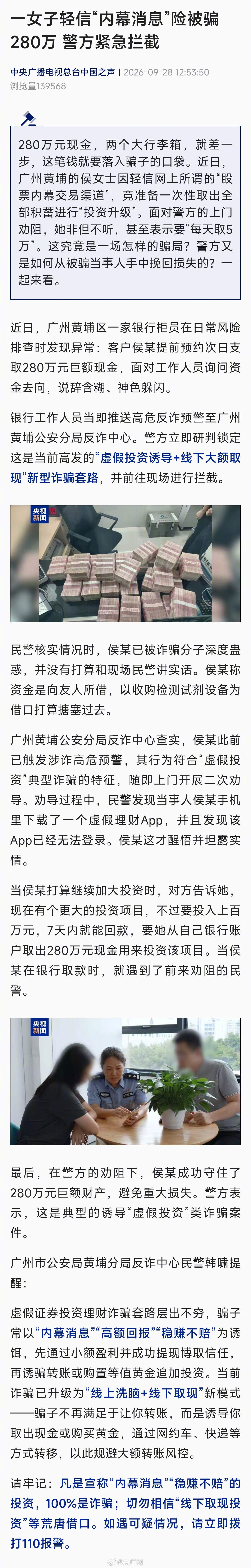 【#女子轻信股票内幕消息险被骗280万#】#凡是宣称内幕消息稳赚不赔都是诈骗#280万元现金，两个大行李箱，就差一步，这笔钱就要落入骗子的口袋。近日，广州黄埔的侯女士因轻信网上所谓的“股票内幕交易渠道”，竟准备一次性取出全部积蓄进行“投资升级”。面对警方的上门劝阻，她非但不听，甚至表示要“ ​