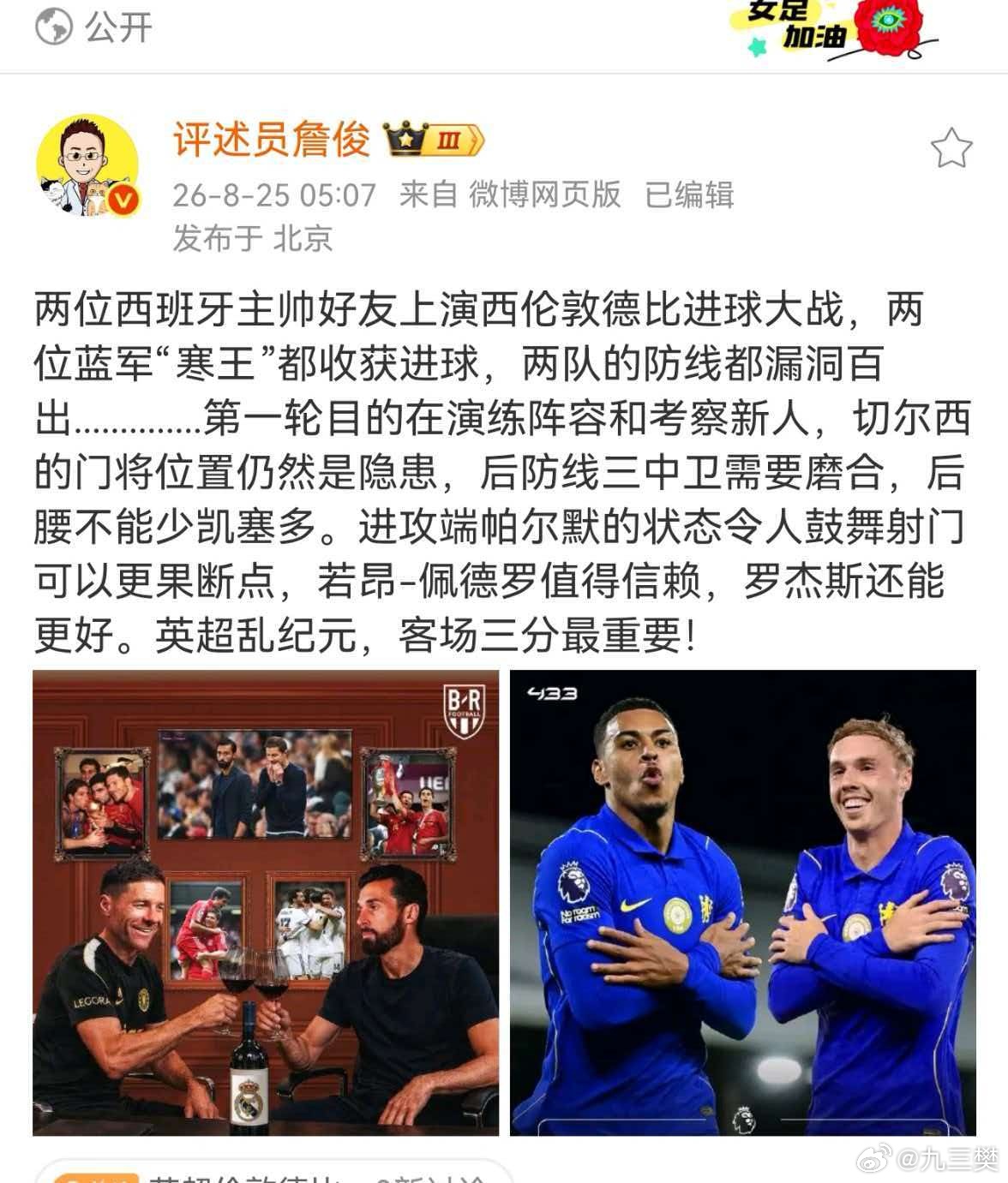 【#詹俊称帕尔默状态令人鼓舞#】 #詹俊称切尔西防线漏洞百出# 两位西班牙主帅好友上演西伦敦德比进球大战，两位蓝军“寒王”都收获进球，两队的防线都漏洞百出..............第一轮目的在演练阵容和考察新人，切尔西的门将位置仍然是隐患，后防线三中卫需要磨合，后腰不能少凯塞多。进攻端帕尔默的状态 ​