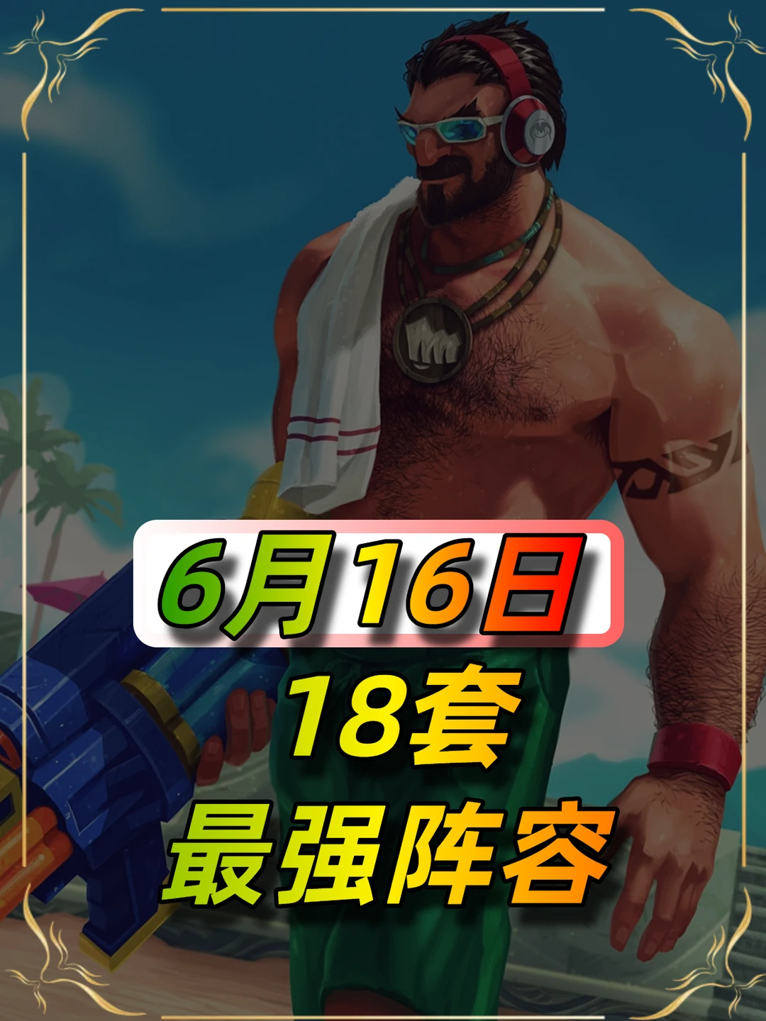 6月16日最强阵容推荐