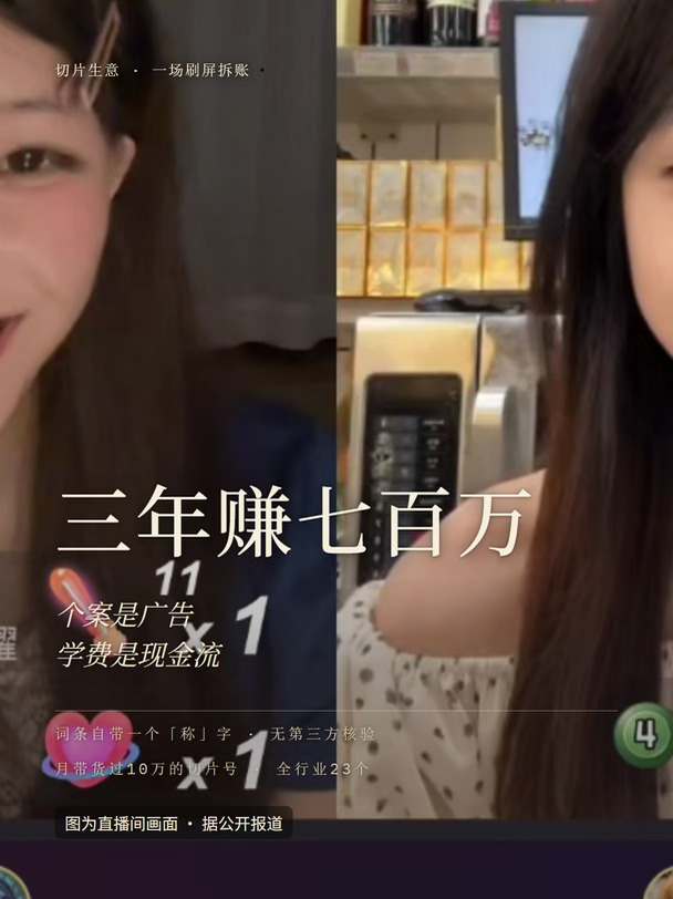 切片三年赚七百万，赚的是你的学费
