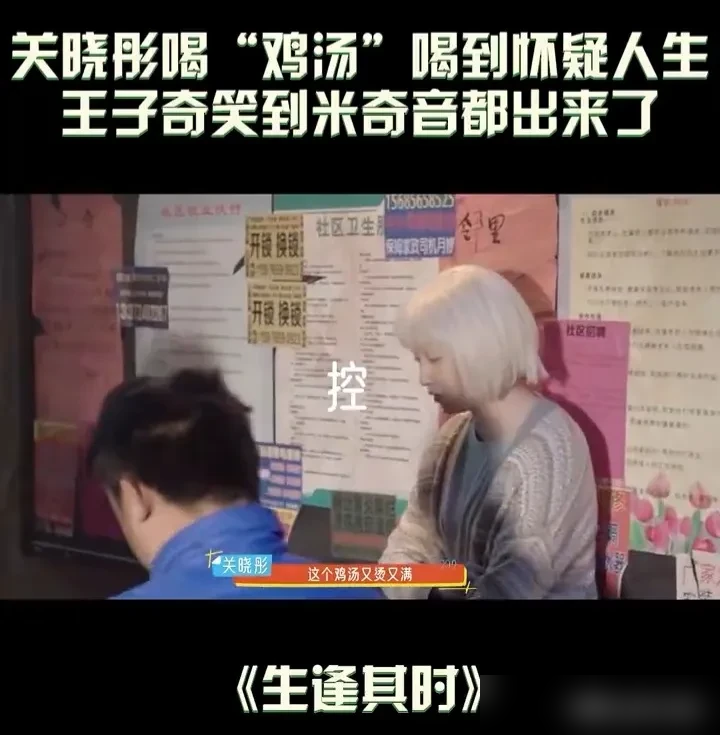 关晓彤拍喝鸡汤戏，剧组递过来的，是滚烫的白开水。
多机位反复重拍，真鸡汤高温下容易变质、反光。她只能端着白水硬演。眼神微眯，嘴角上扬，再舔一下唇，愣是喝出了老母鸡汤的鲜美。拍完嘴烫得发红，吐槽这个鸡汤又多又烫，干都干不完。
旁边的王子奇看着她对白水演出满足感，当场憋笑破功。两人是北电同届，认识快