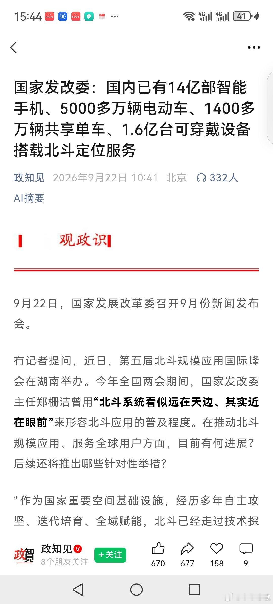 国家  发改委：

国内  已有

14亿部——智能手机、

5000多万辆——电动车、

1400多万辆——共享单车、

1.6亿台——可穿戴设备
              搭载北斗定位服务 ​