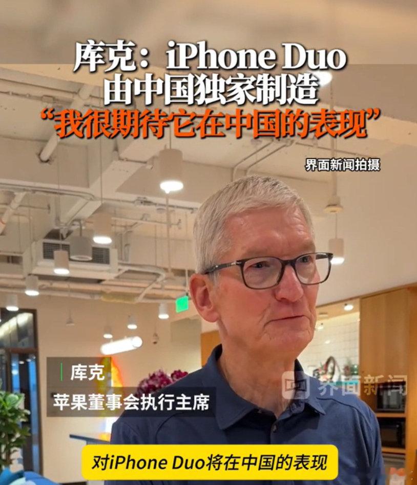 库克：iPhone Duo由中国独家制造，很期待它在中国的表现。[柯基] ​